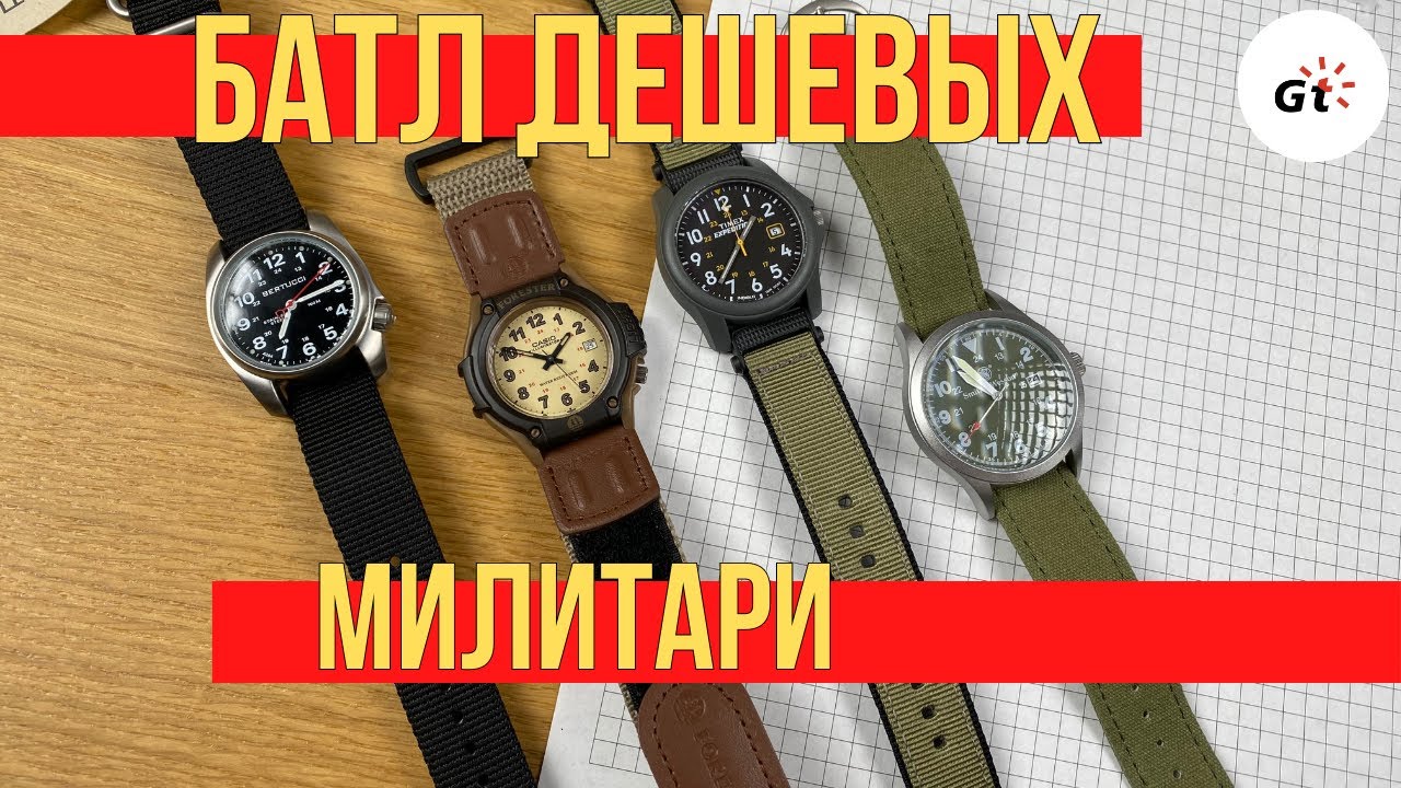 БАТЛ ДЕШЕВЫХ МИЛИТАРИ! ОТ 30 БАКСОВ! Casio, Timex, Smith & Wesson, Bertucci