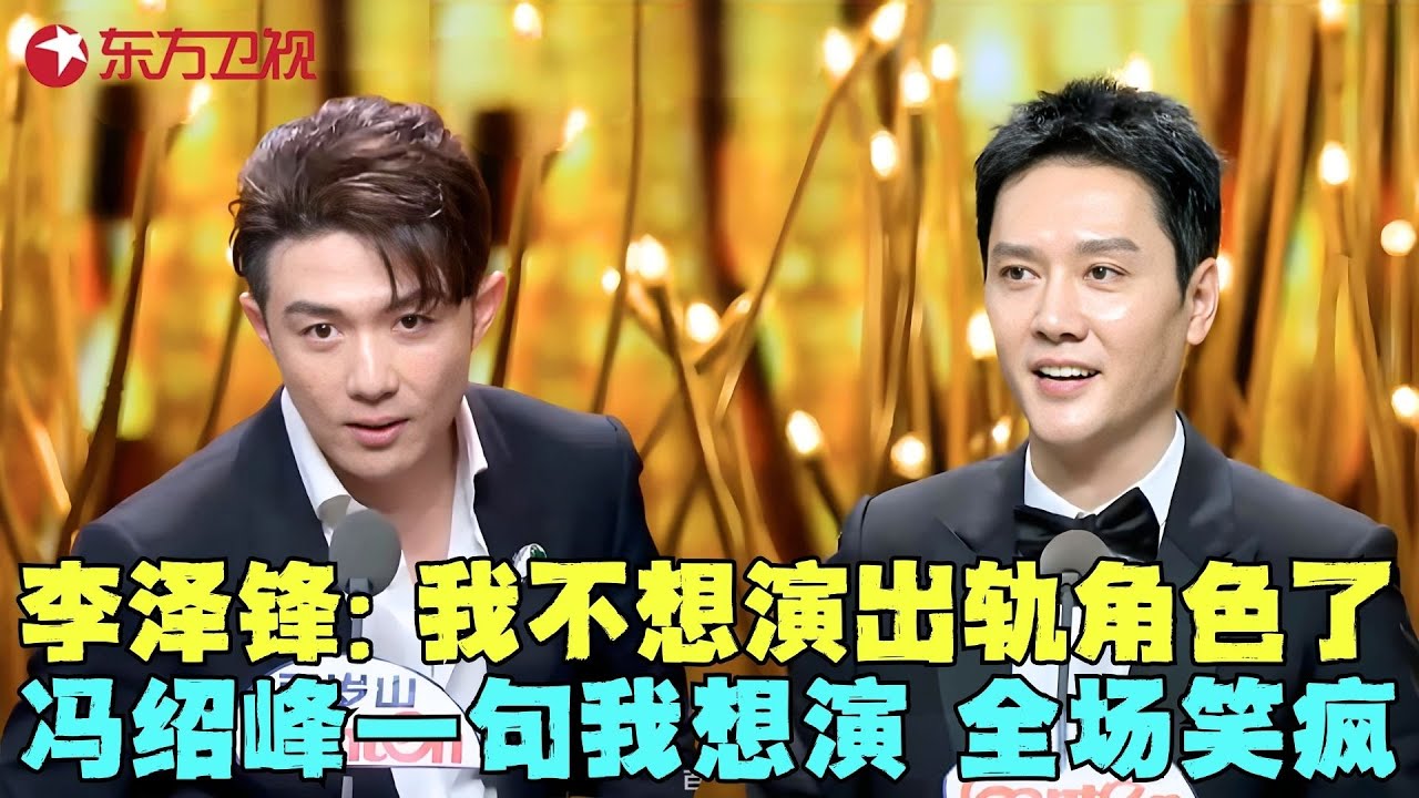 笑死了这两个活宝！李泽锋：我不想演出轨的角色了，冯绍峰神回复：我很想演，一句话让全场爆笑不止！#冯绍峰 #李泽锋 #颁奖 #典礼 #明星 #电视剧品质盛典 Clip