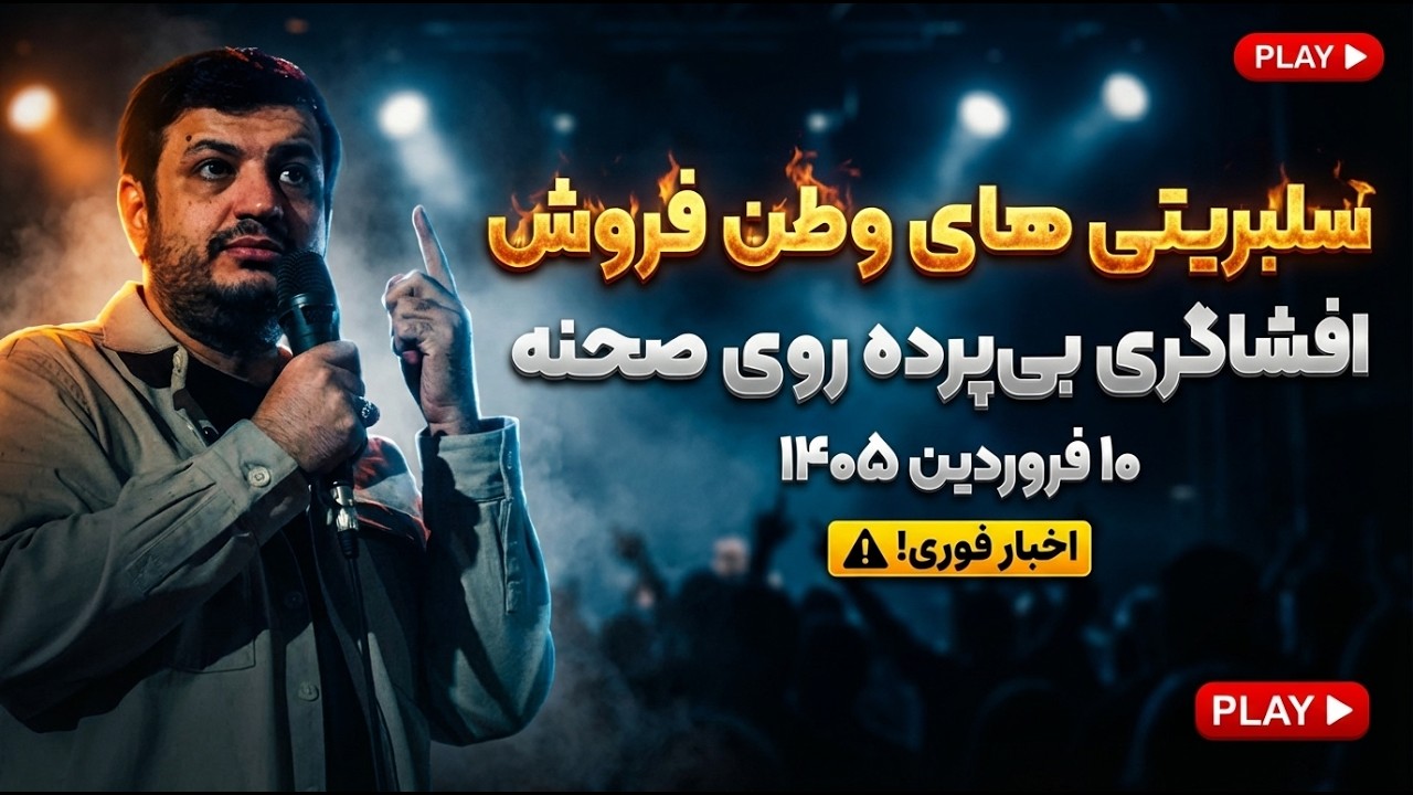 تو جنگ معلوم شد کی وطن&zwnj;فروشه