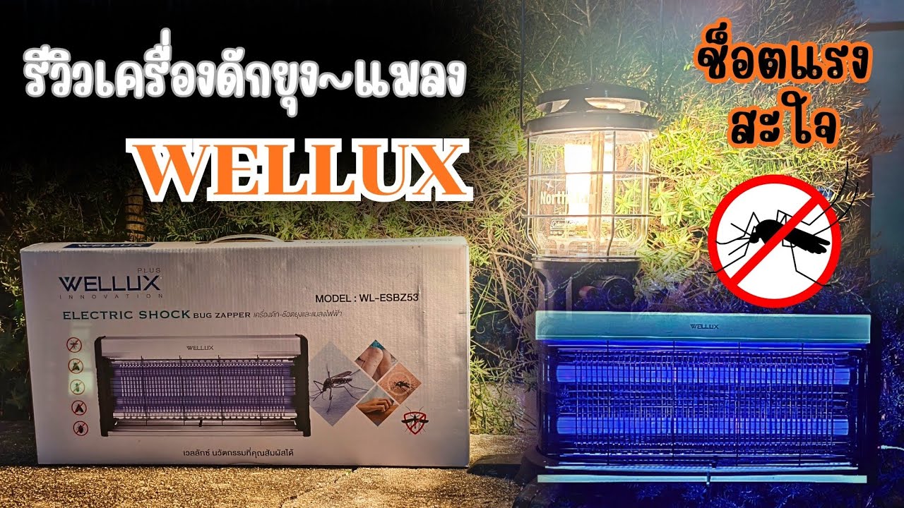 เครื่องดักยุงและแมลงไฟฟ้า   WELLUX ELECTRIC SHOCK 