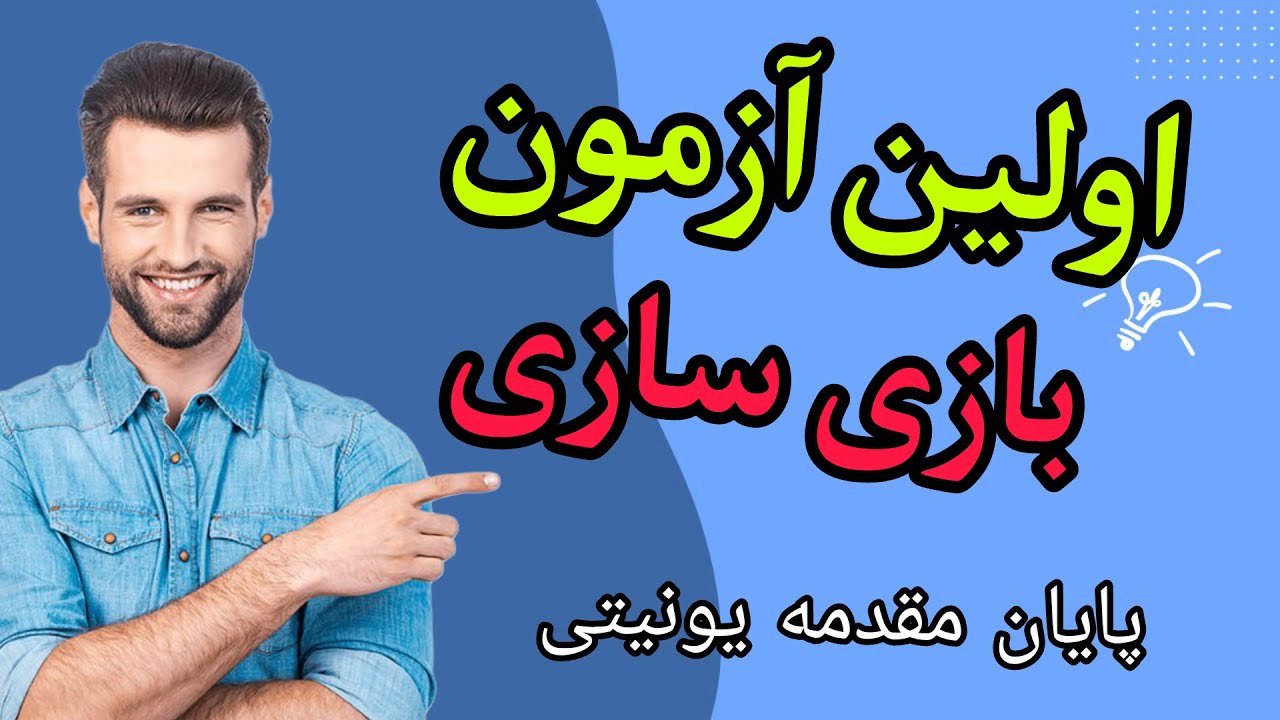 اولین پروژه تمرینی یونیتی و ورود به سطح جدیدی از بازی سازی