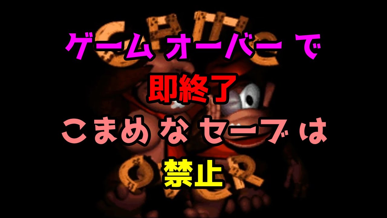 【 ドンキーコング 】  # 12  ゲームオーバー で 即終了 ？  緊張 する ～ ฅ(ω*ฅ)