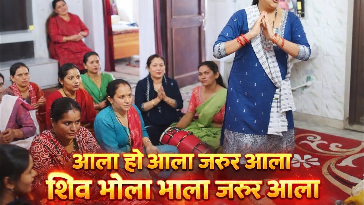 आला हो आला जरुर आला शिव भोला भाला जरूर आला 🌸💥 ll बहुत सुंदर गढ़वाली भजन 🌸💥 ll #Chandra Rawat