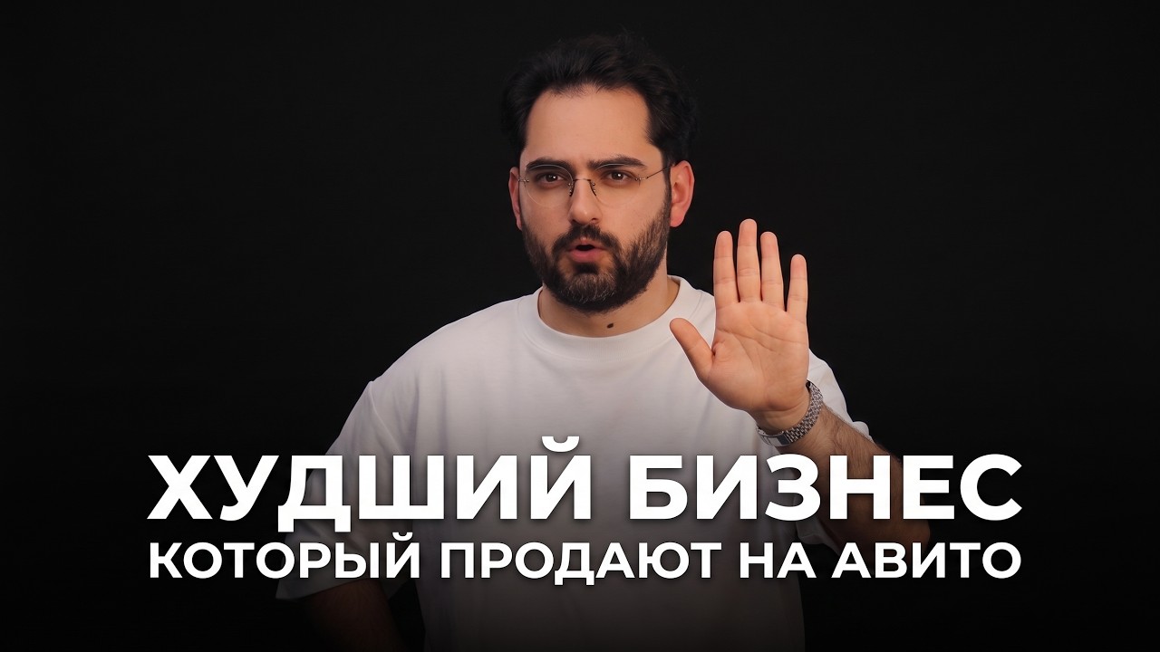 5 популярных бизнесов на АВИТО, где ты точно НЕ ЗАРАБОТАЕШЬ! Не покупай эти бизнесы на АВИТО!