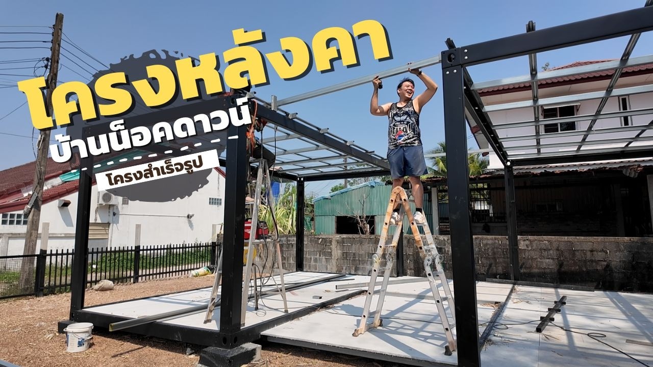 ติดตั้งโครงหลังคา บ้านน็อคดาวน์ l พี่บูมจัดให้ T3B DIY