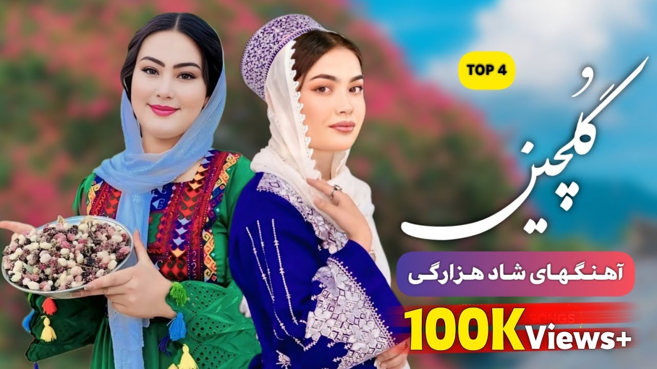 Gulchin - New Hazaragi Songs 2025 | گلچین آهنگهای شاد هزارگی