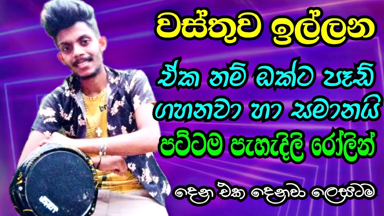 ඔක්ට පෑඩ් රෝලින් හා සමාන සුපිරිම රෝලින් / wasthuwa illna / super rolling / amila music one