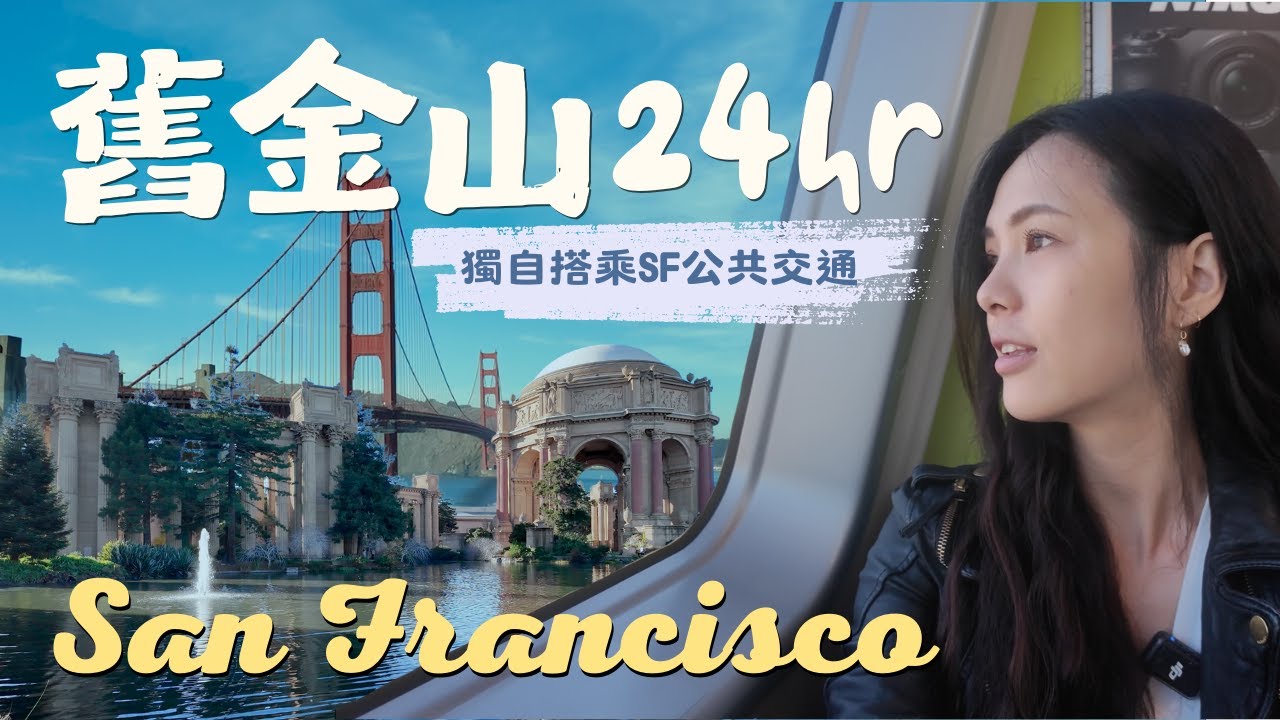 【舊金山24小時怎麼玩?】搭乘舊金山公共交通 ｜BART & Muni｜治安如何?｜走遍三藩最著名景點