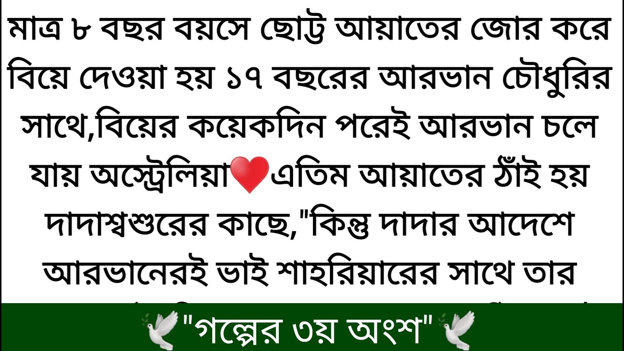 আরভান আয়াতকে পরম মমতায় নিজের শক্ত বাহুডোরে আগলে নিল।♥️আয়াতের এলোমেলো লম্বা চুলগুলো কানের পিছে গুঁজে