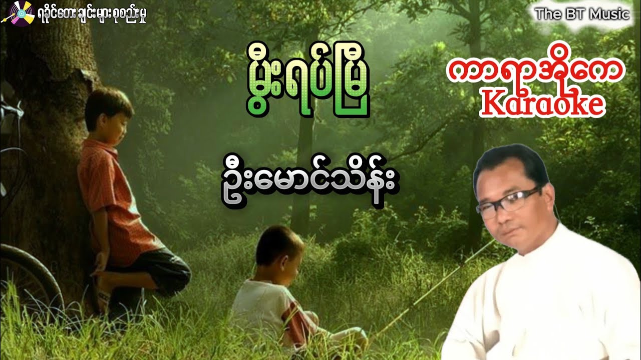 မွီးရပ်မြီ ကာရာအိုကေ - ဦးမောင်သိန်း သီချင်းများ - ရခိုင်ကာရာအိုကေသီချင်းများ - ရခိုင် karaoke