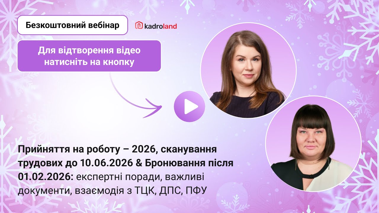 Прийняття на роботу – 2026, сканування трудових до 10.06.2026 & Бронювання після 01.02.2026