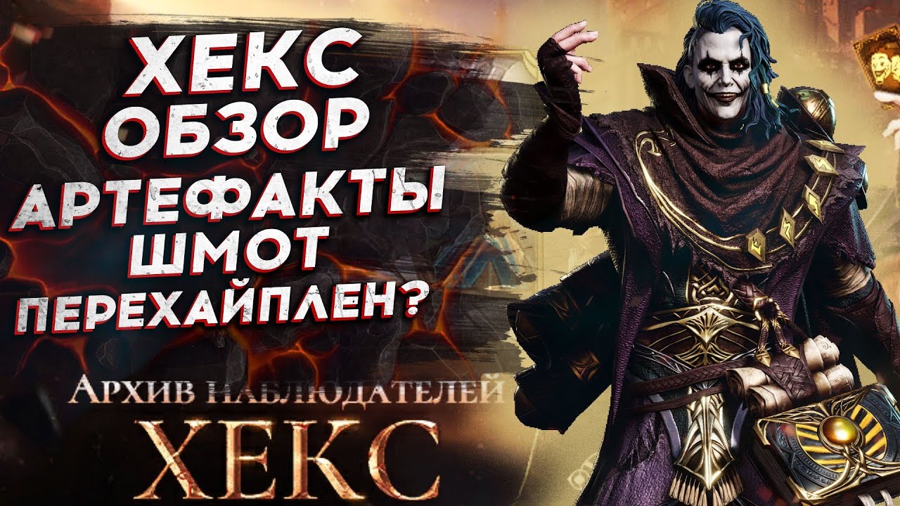 ХЕКС - ОБЗОР - СРАВНЕНИЕ С САЙЛОСОМ и БРИЕННОЙ в Watcher of Realms