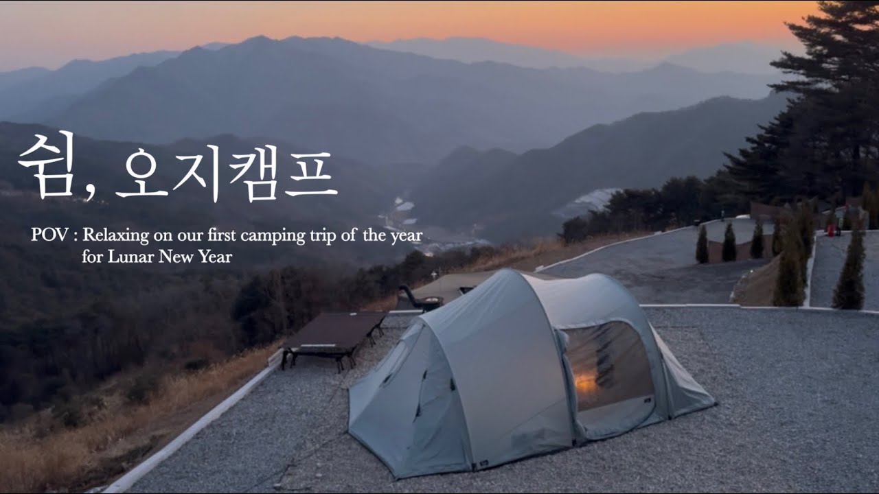 Vlog | 캠핑브이로그 | 영월 쉼오지캠프 | 해발 800m 뷰 대박이자나.. | 영월 맛집 미탄집