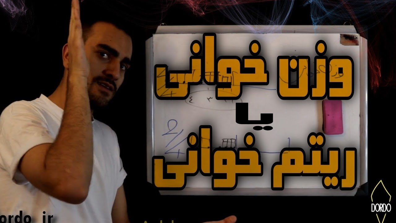 آموزش تنبک نوازی - آموزش وزن خوانی و ریتم خوانی - برای ادامه داشتن فیلم ها: 🔴لایک، کامنت و سابسکرایب