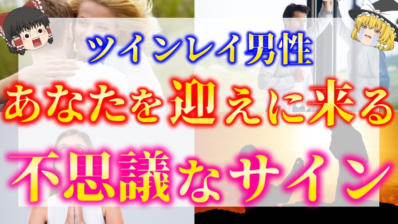 【超重要】最近〇〇があった人、実はサイレント期間が終わる瞬間はもう間もなくです！ツインレイ男性とあなたの再会が近いと現れる前兆サイン５選！【ゆっくり解説】【ゆっくりスピリチュアル】