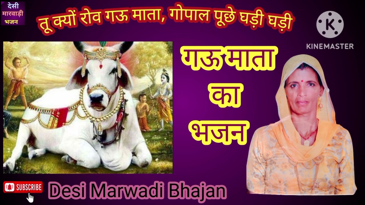 द्वारका सूं आया भगवान, गऊ माता रोव खड़ी-खड़ी/Gau_bhajan @Desimarwadibhajanorgeet5#gaumata