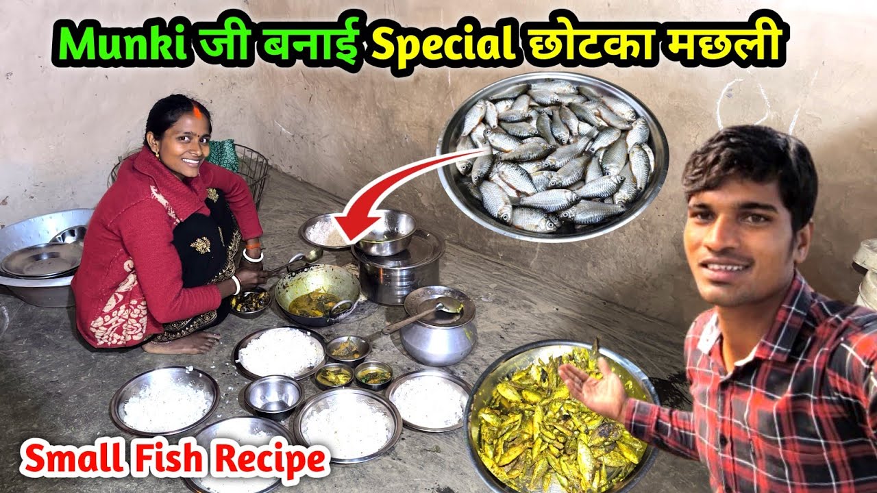 Munki जी बनाई Special छोटका मछली | खाने में भरपूर स्वादिष्ट वाला मछली | Small Fish Recipe
