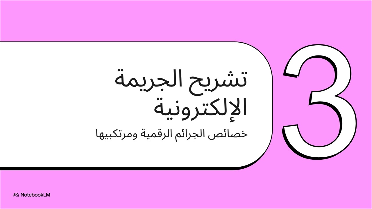 6القانون في الآلة  الجريمة الإلكترونية
