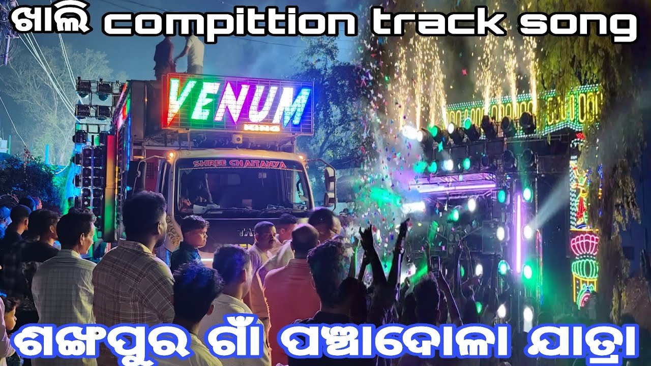 DJ VENUM PROFESONAL SANKHPUR PANCHADOLA YATRA ଟୋକା ସବୁ ହଲିଲେ 