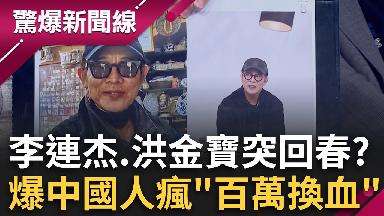 李連杰.洪金寶突回春健步如飛？中國瘋傳「百萬換血」？鎖定17歲少男...血哪裡來？謝晨彥爆中國年輕人失蹤案大增？巧合？｜【驚爆新聞線】20251120｜三立新聞台
