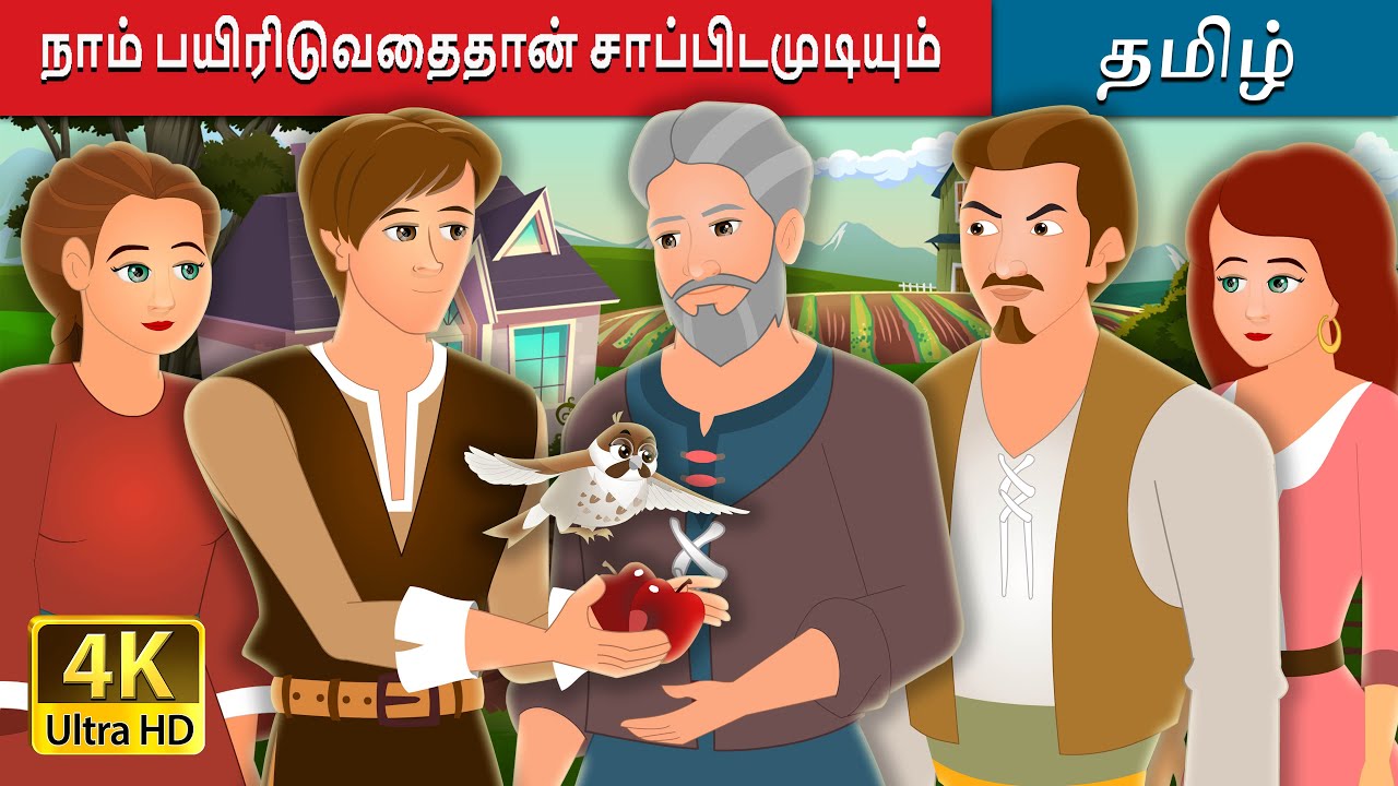நாம் பயிரிடுவதைதான் சாப்பிடமுடியும் | What we plant we eat Story in Tamil | Tamil Fairy Tales