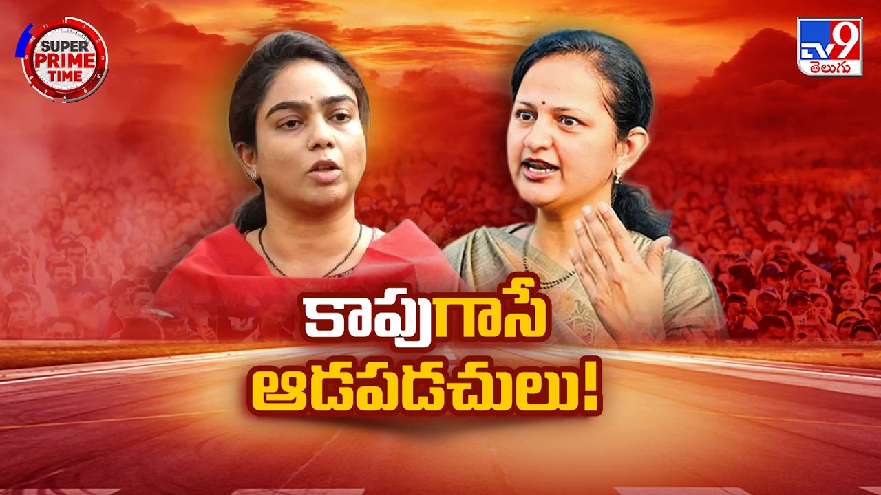 The Rise of New Kapu Women Leaders: కాపుగాసే ఆడపడుచులు | AP Politics Kapu Caste Equations - TV9