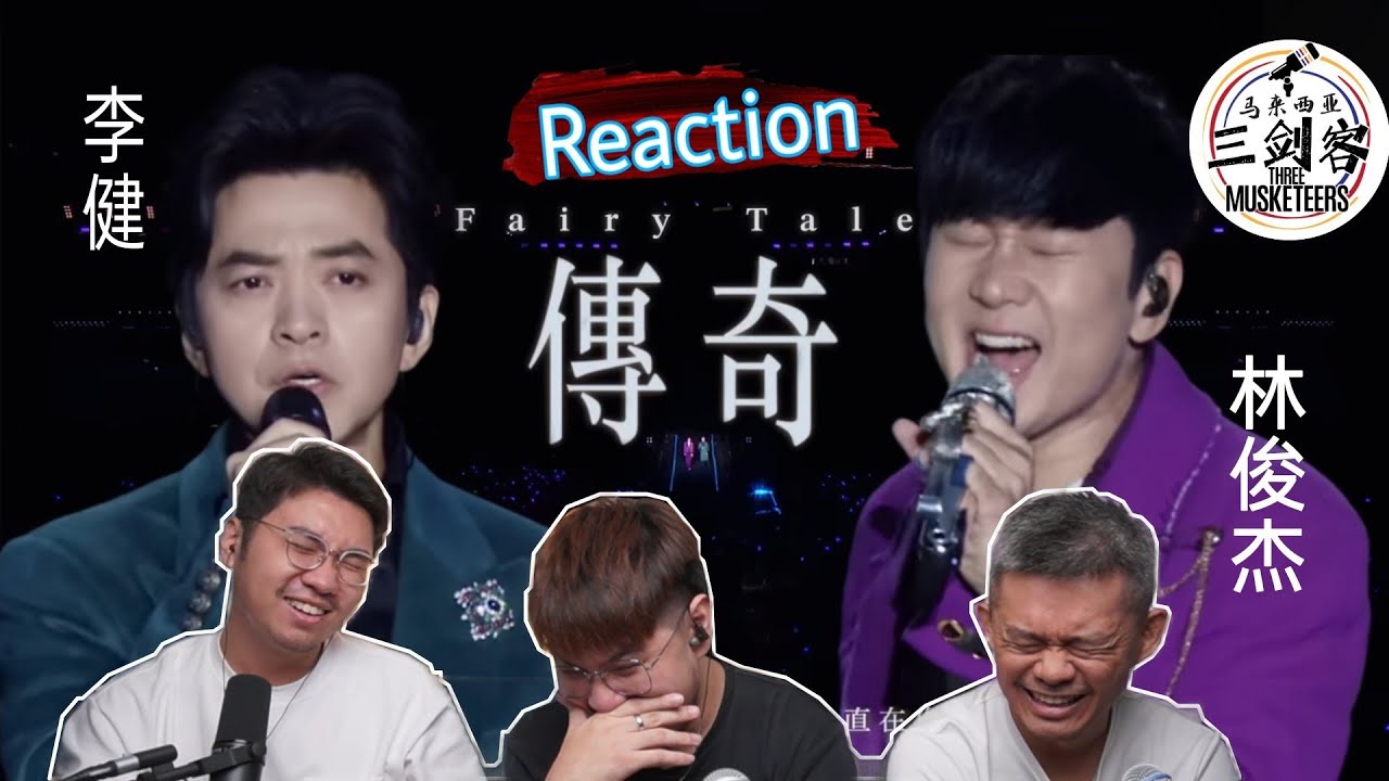 林俊杰 & 李健《传奇》流行天王与民歌诗人擦出无与伦比的火花！||3Musketeers Reaction马来西亚三剑客［REACTION］[ENG.SUB.]
