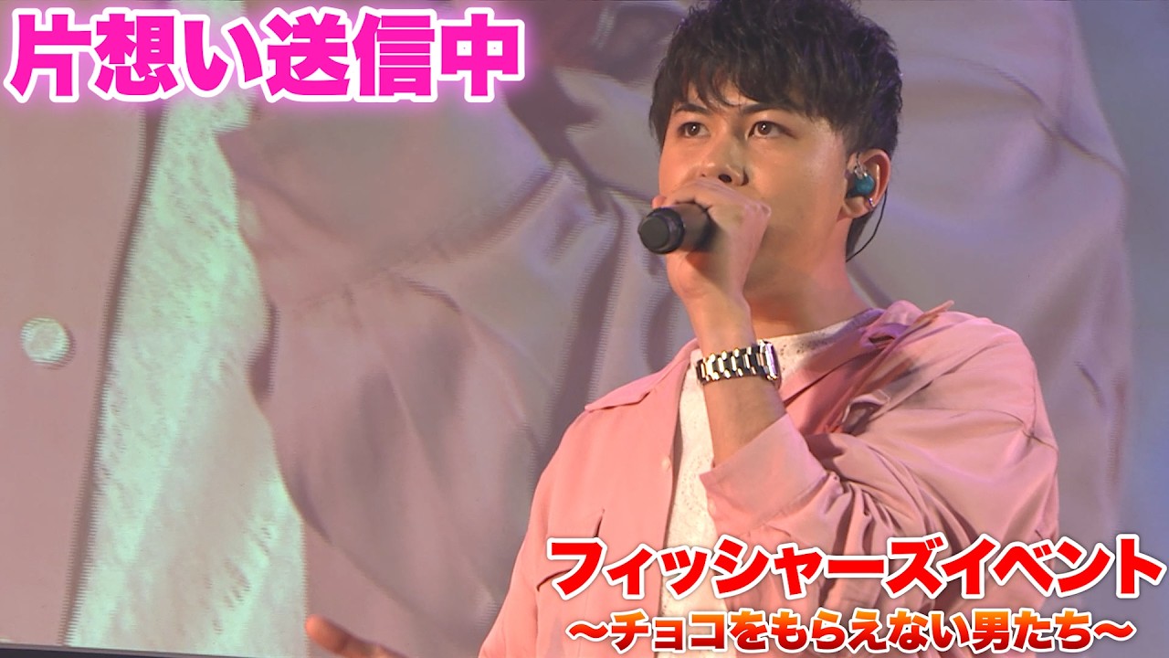 【LIVE】片想い送信中〜フィッシャーズイベント！チョコをもらえない男たち〜