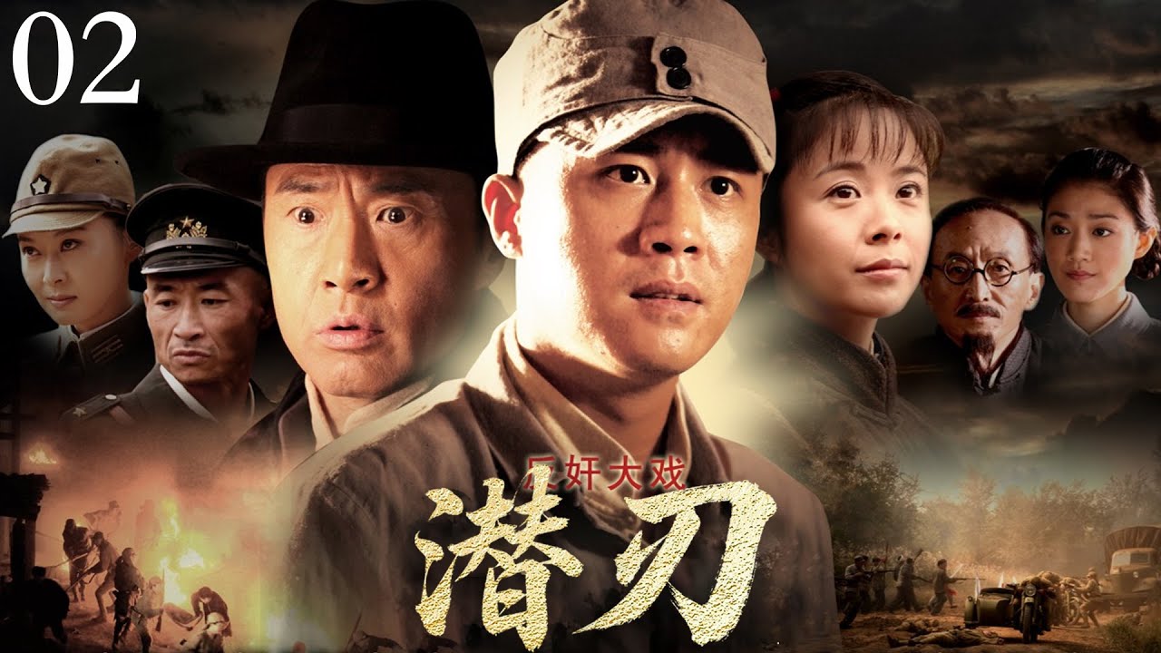 【2025抗战剧】潜刃02 | 夫妻俩出卖同志,潜伏队伍倾巢出动,趁着鞭炮声把俩人给打死! （杜淳、于荣光主演）