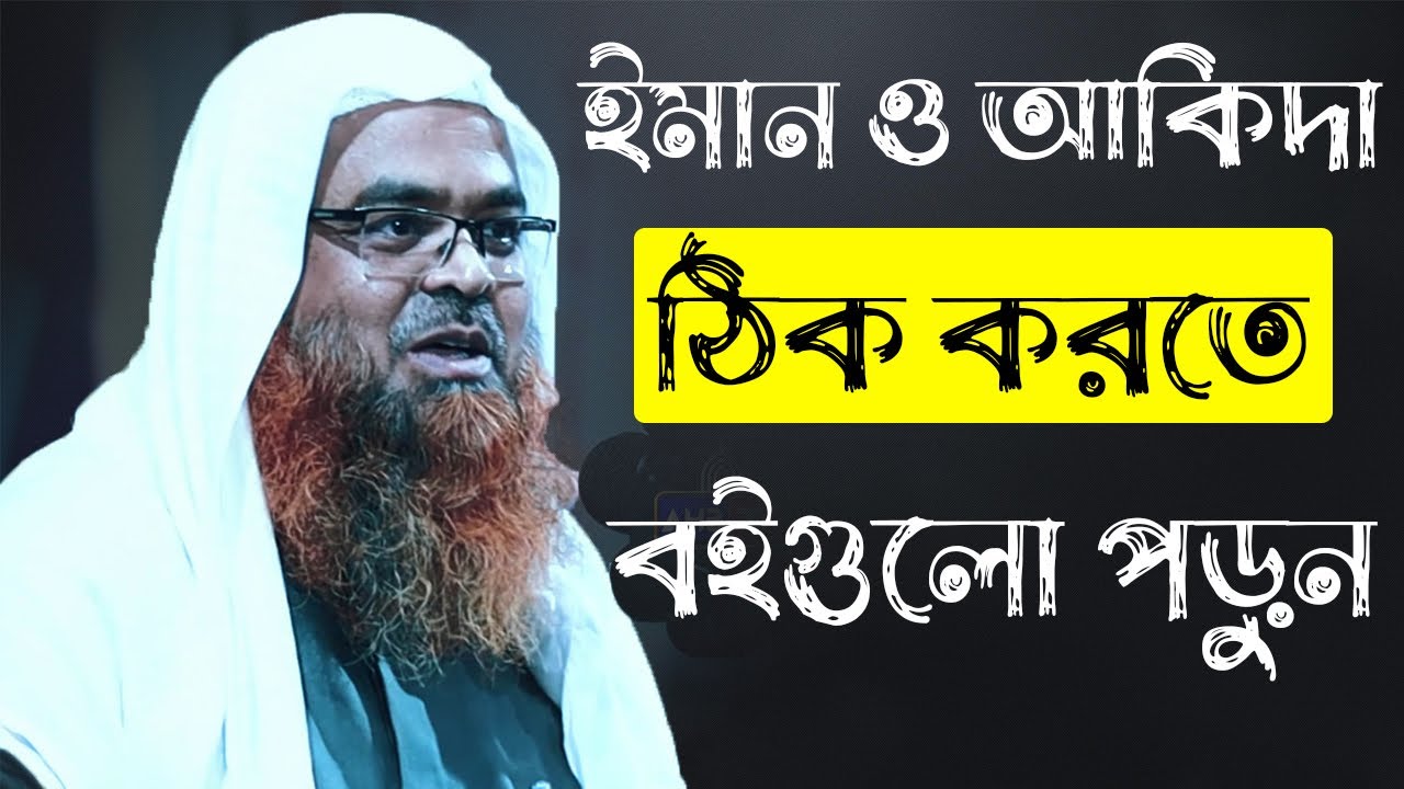 ইমান ও আকিদা ঠিক করারা জন্য এই বই গুলী পড়ুন│শায়খ ড.আবু বকর মুহাম্মাদ জাকারিয়া
