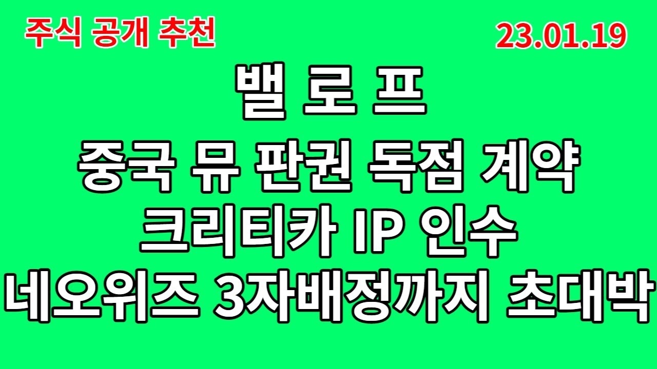 [주식 공개 추천주 ] 성장성이 보장되어있는 회사 밸로프 - 초대박 재료 동시 발생 , 세력 긴급매수 중
