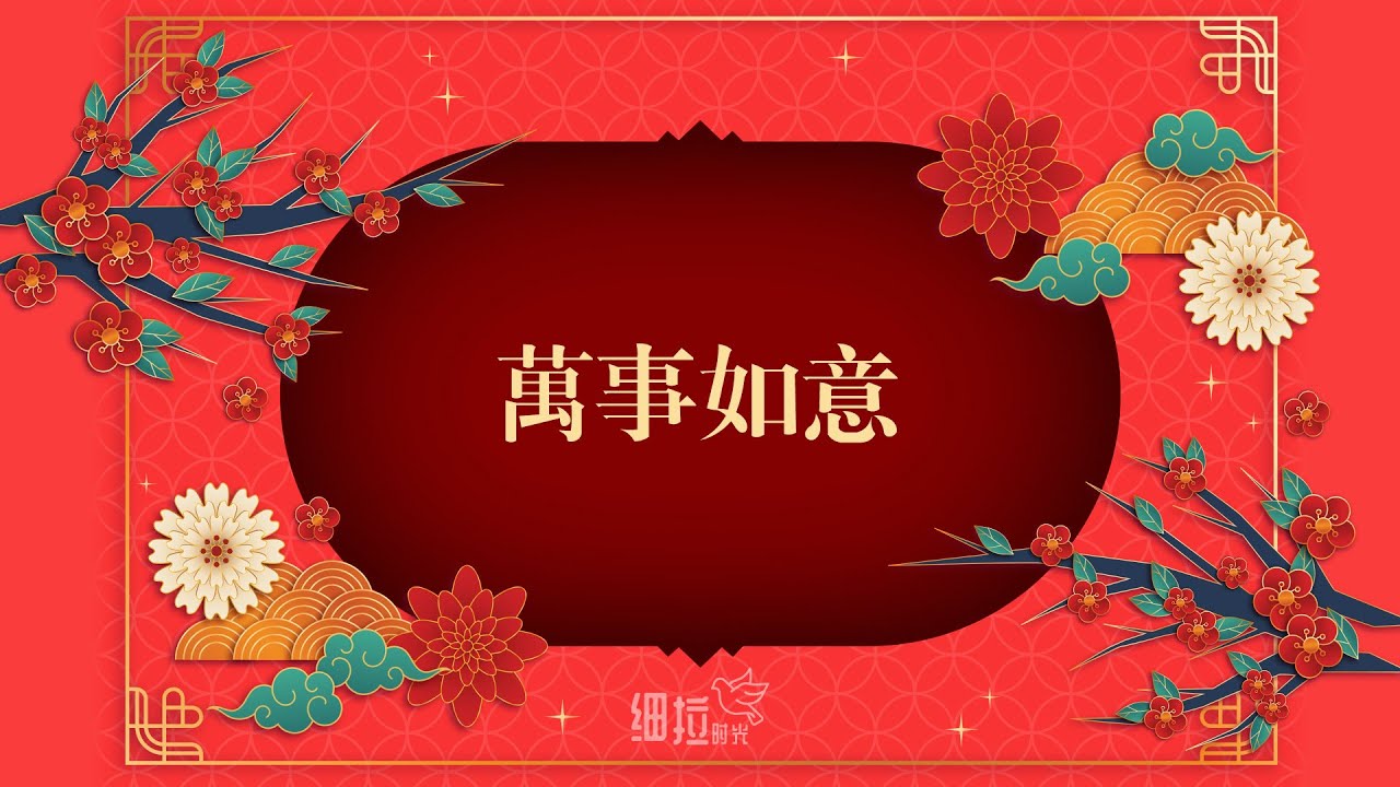 万事如意 - 新年诗歌 | 细拉时光
