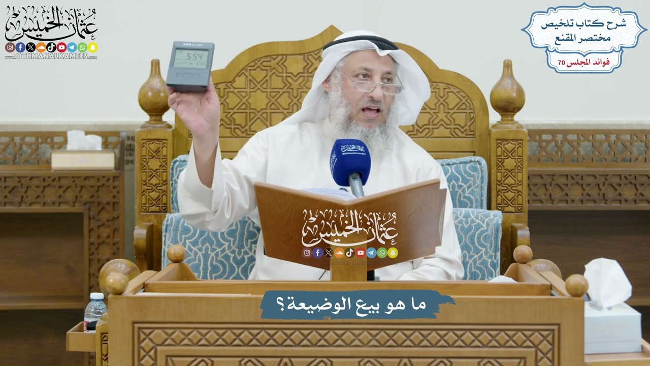 3274 - ما هو بيع الوضيعة؟ - عثمان الخميس