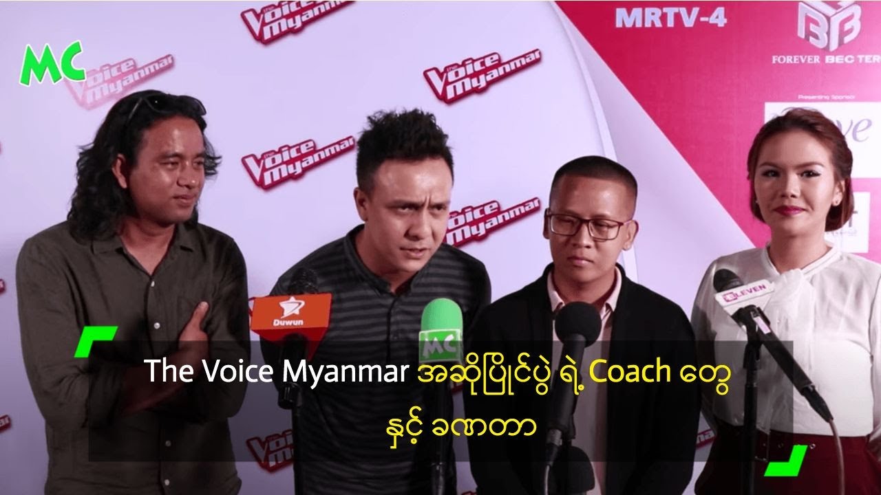 The Voice Myanmar အဆိုပြိုင်ပွဲ ရဲ့ Coach တွေ နှင့် ခဏတာ