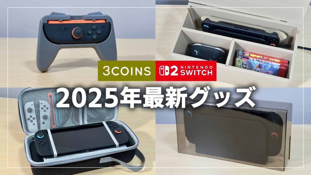 【3COINS】Switch2 最新グッズが想像以上に神だった…！収納ボックスやハードケースなど6種を徹底レビュー