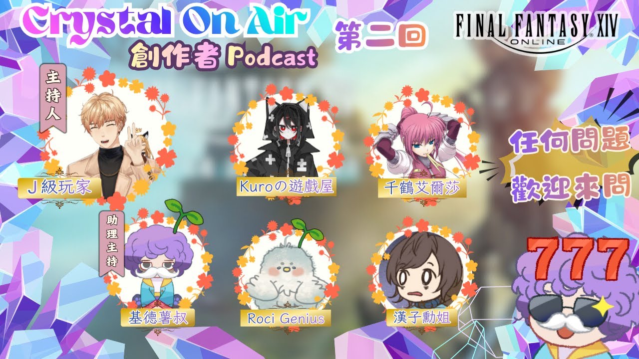 【FF14 繁中版】🛑直播中🛑｜《Crystal On Air》第二回！｜繁中服開服首月體驗如何？！｜基德薯叔 feat.很多人