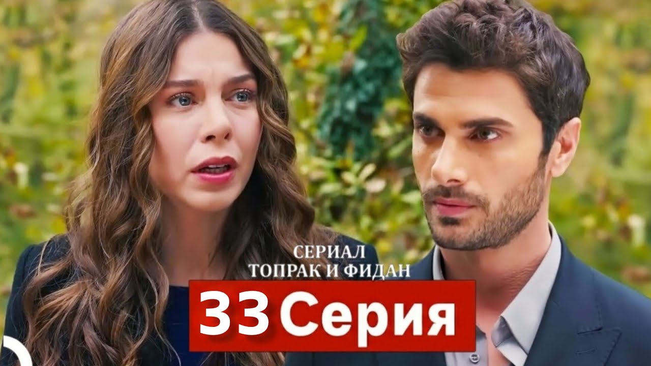 Сериал Топрак и Фидан 31 Серия (Русский Дубляж)(HD-REVIEW)