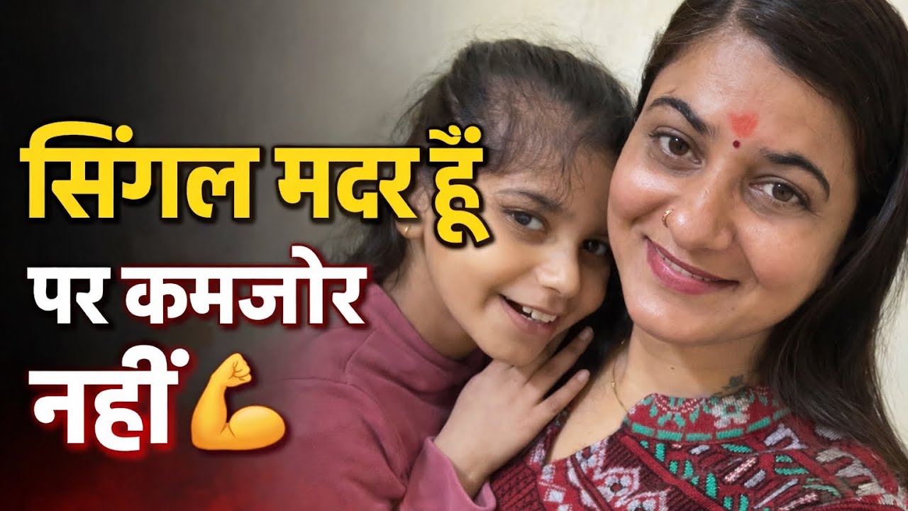 अकेली हूँ, मगर कमज़ोर नहीं — दो बेटियों की माँ | Single Mother Life || Garima Pandit