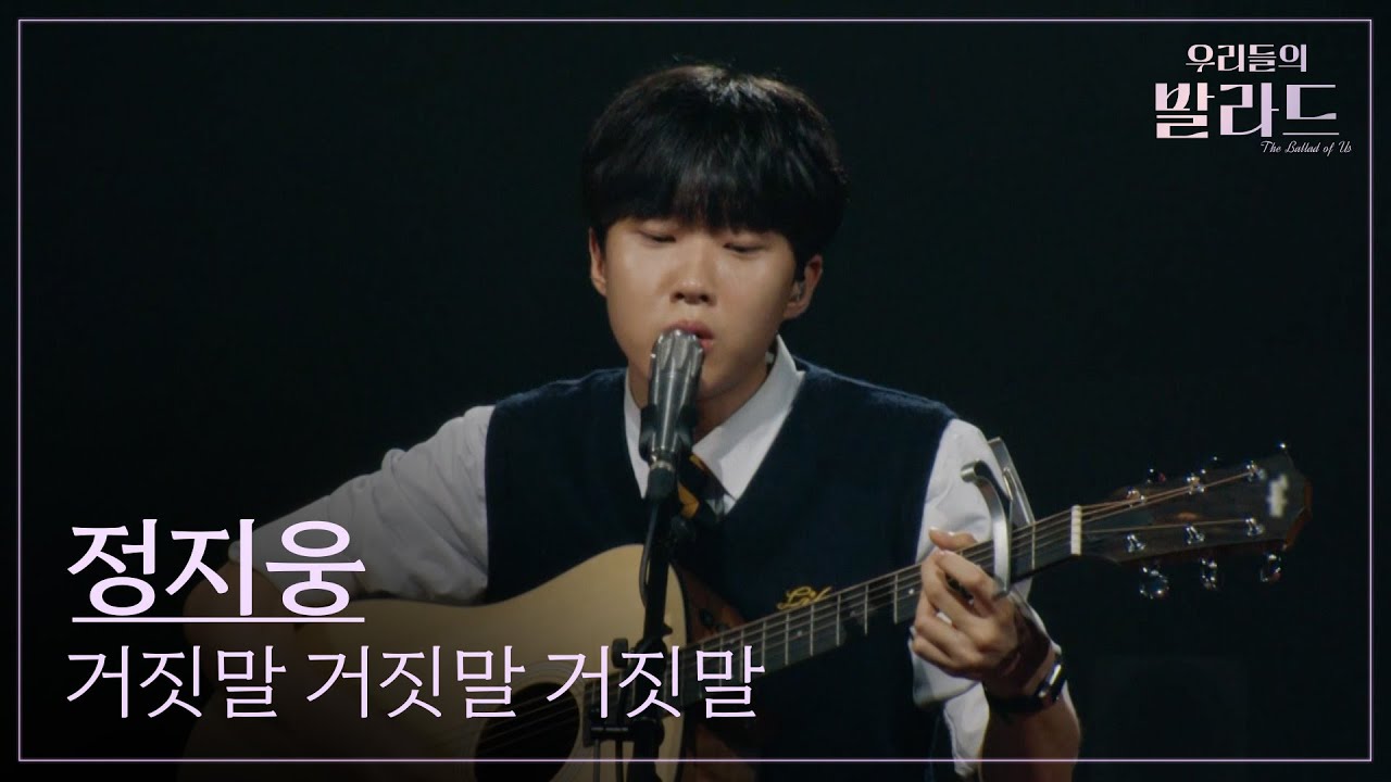 [우리들의 발라드] 정지웅🎵거짓말 거짓말 거짓말_이적｜251007 3회