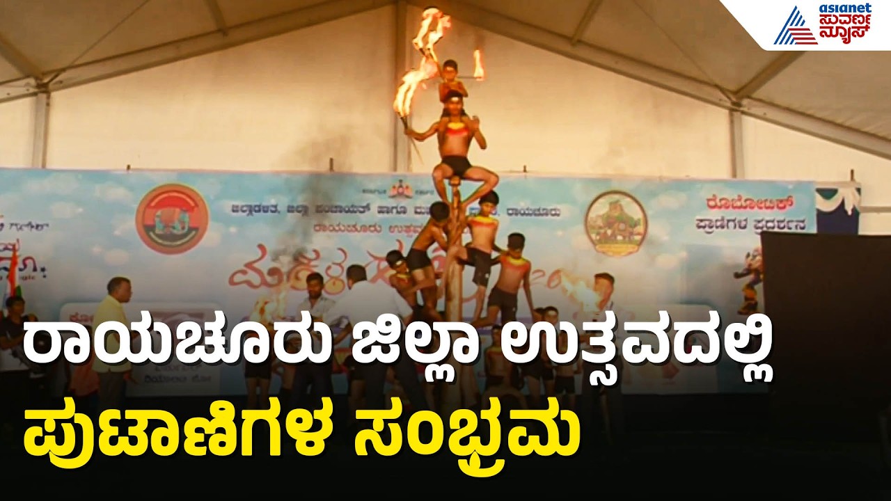 ರಾಯಚೂರು ಜಿಲ್ಲಾ ಉತ್ಸವ; 2 ದಿನಗಳ ಅದ್ಧೂರಿ ಮಕ್ಕಳ ಹಬ್ಬ | Raichur Jilla Utsava | Makkala Habba