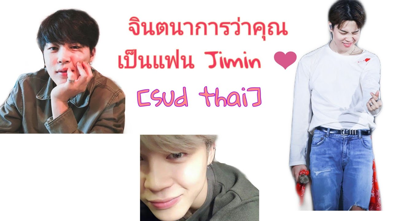 [ซับไทย ซับมโน] จินตนาการว่า JiminBTS เป็นแฟนคุณ ตอนจีมินคนขี้หึงขี้หวง😳❤