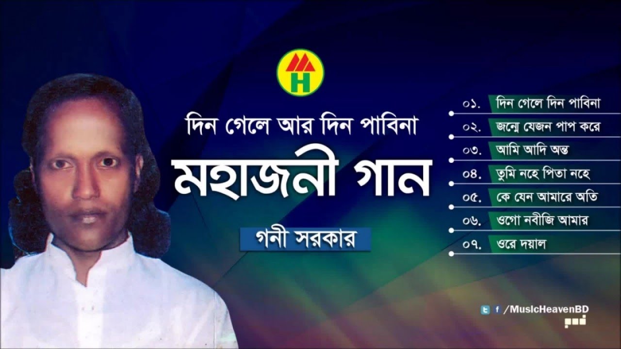 Goni Sarkar - Din Gele Din Pabina | দিন গেলে দিন পাবিনা | Mohajoni Gaan | Music Heaven