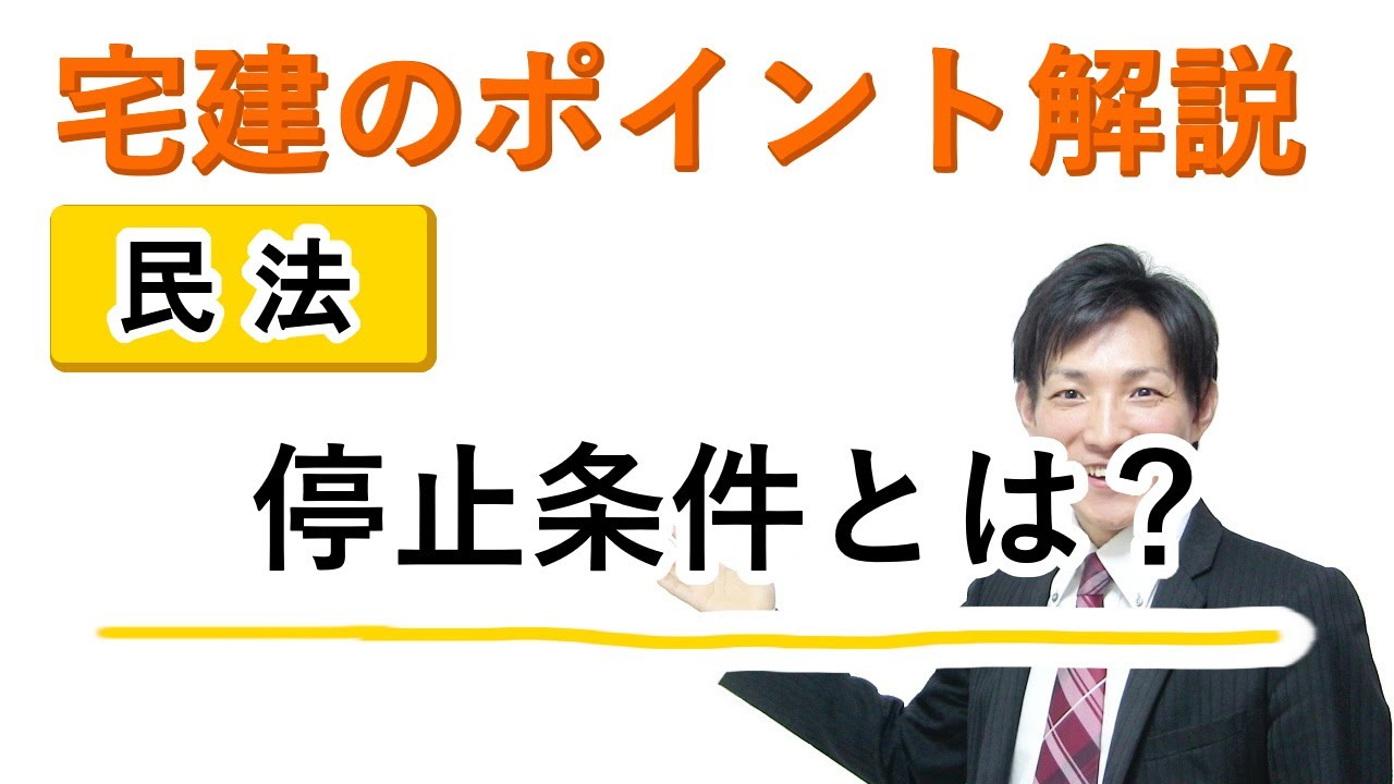 【宅建：民法】停止条件とは？【宅建通信レトス】