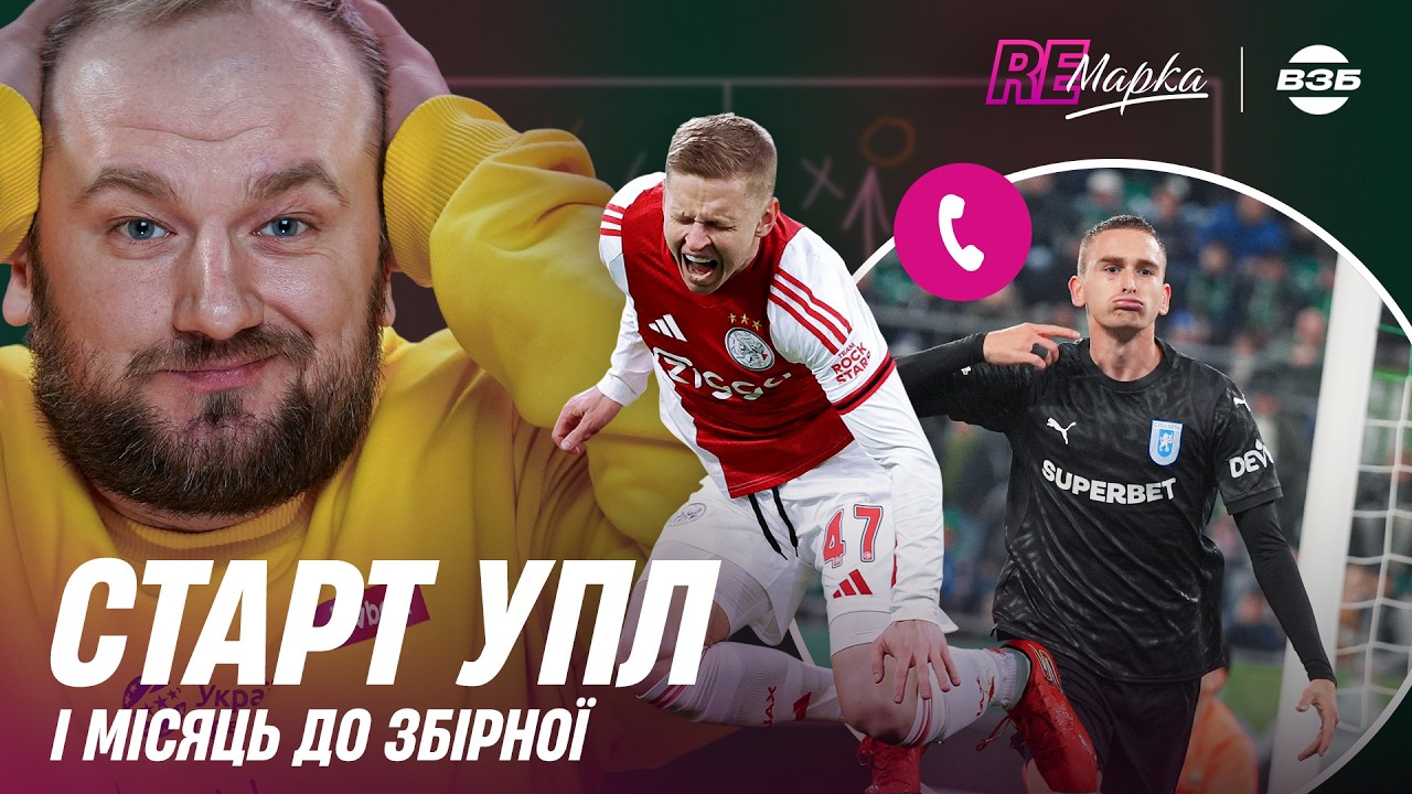 ДИНАМО БЕЗ ТРАВИ. НОВІ КАРПАТИ. ХТО ЧЕМПІОН ЗБОРІВ? ТОП-ЛЕГІОНЕРИ. ІНТЕРВʼЮ РОМАНЧУКА. РЕМАРКА #1