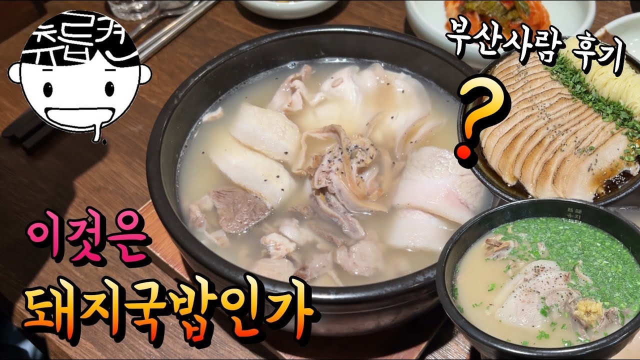 넷플릭스에서 소개된 부산의 돼지국밥집