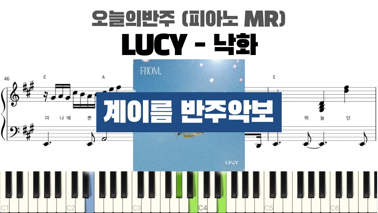 LUCY 루시 - 낙화 계이름 반주 악보 | 반주 | inst | 계이름 표시 악보 | 피아노 커버 | piano cover