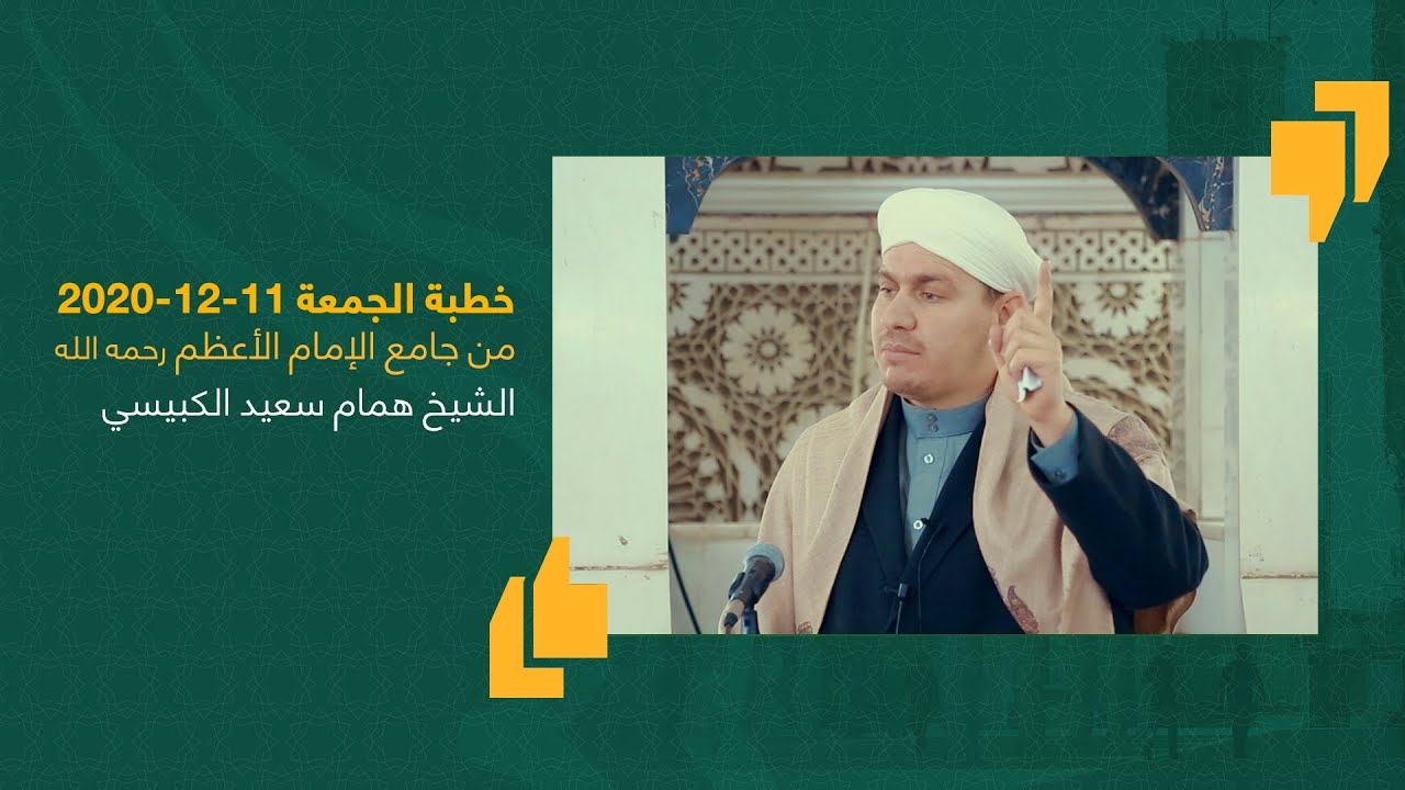 خطبة الجمعة 11-12-2020