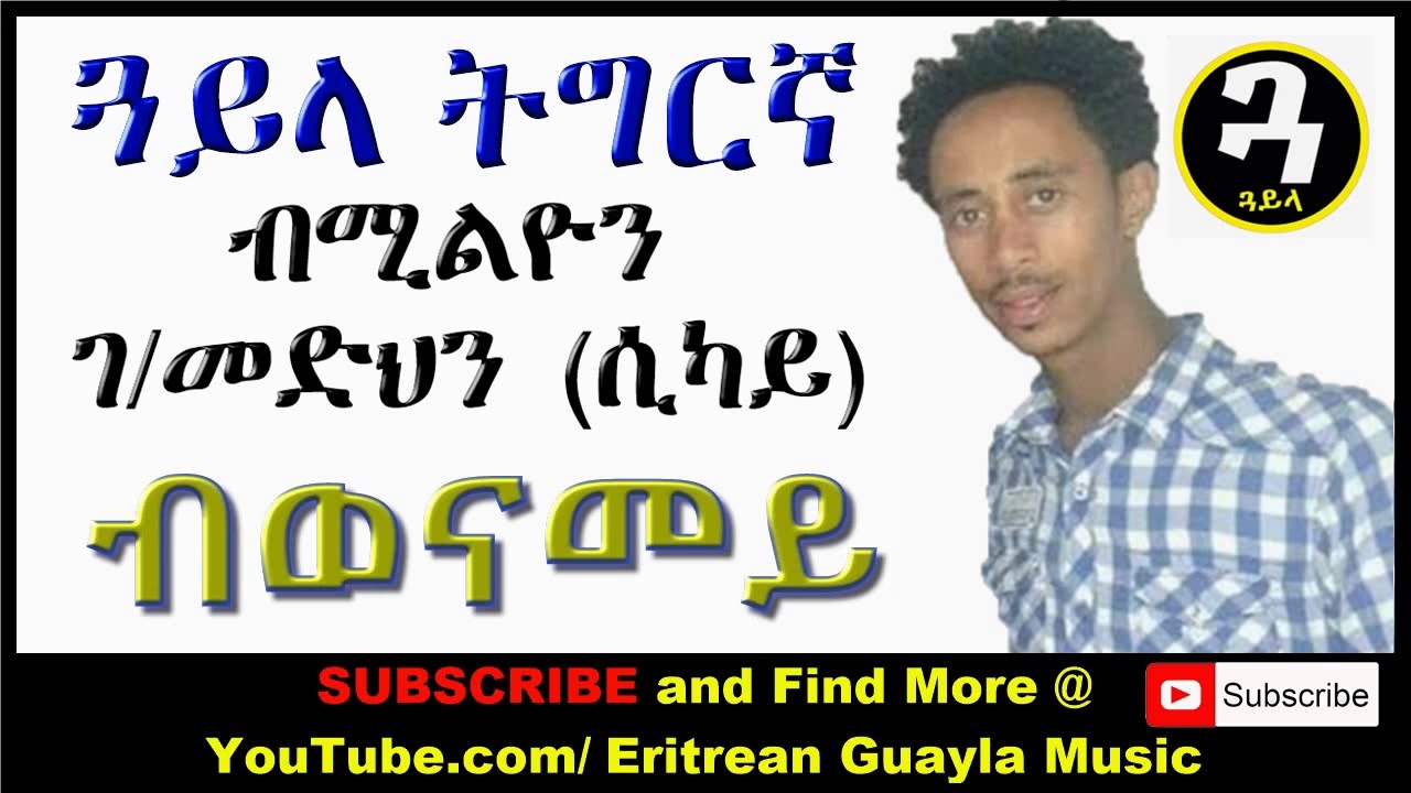 New Eritrean Music   Tigrigna Guayla by Sikay   ብወናመይ
