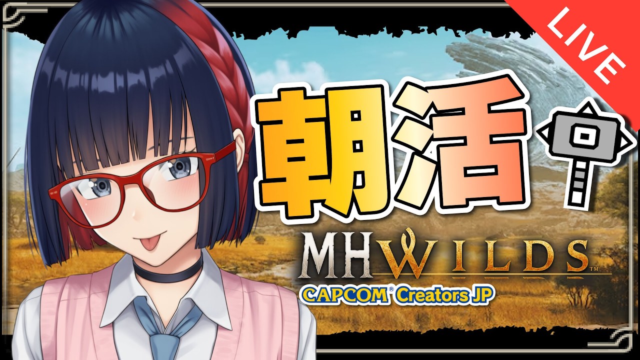 【朝活 ＃257】参加型 イベクエぜんぜんやってないから消化する！【MHWilds】 #モンハンワイルズ #vtuber #CCJP