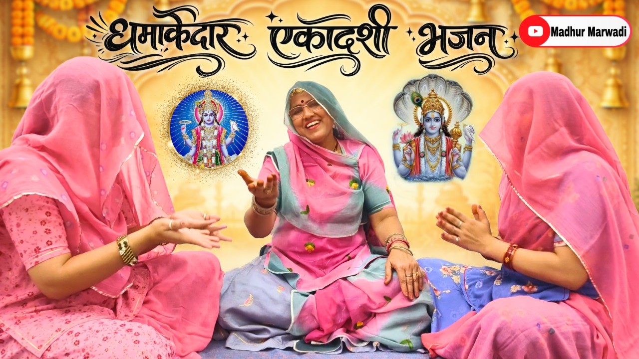 मेरा कैसे होवे उद्धार ए सखी ग्यारस करना भूलगई एकदम गजब नया Ekadashi Rajasthani Bhajan@MadhurMarwadi​